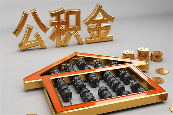 普洱5万公积金找中介能拿多少（五万住房公积金）