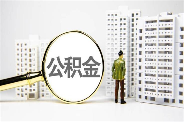 普洱离职不满6个月，怎样提取公积金（公积金离职未满6个月怎么提）
