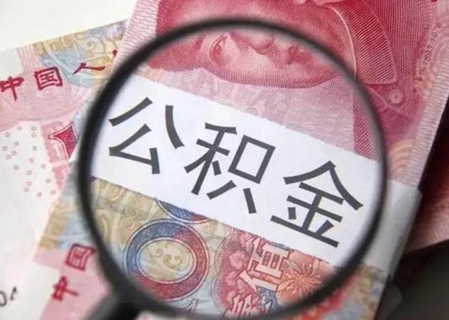 普洱公积金剩下500元怎么提取（公积金剩五百取不了）