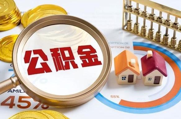 普洱公积金能直接取现金吗（公积金可以直接取现金吗）