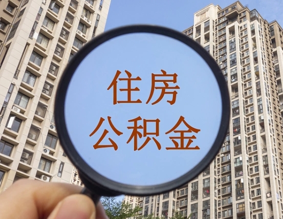 普洱第三套房如何提取公积金（第三套房公积金提取政策是怎样的）